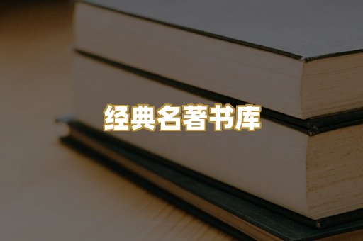 经典名著书库