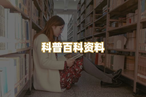 科普百科资料