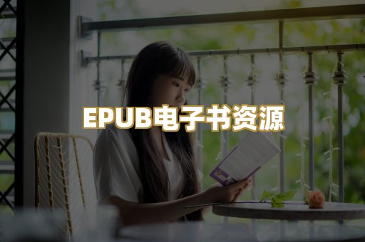 EPUB电子书资源
