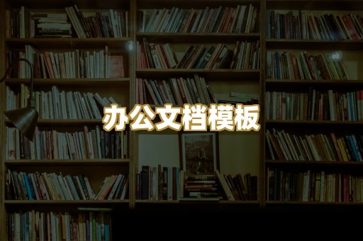 办公文档模板